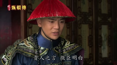 貴人之言微臣明白