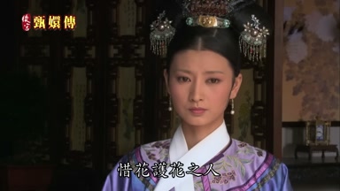 惜花護花之人