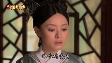娘娘這番病