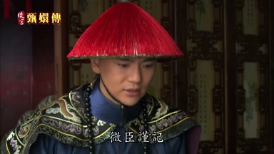微臣謹記