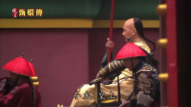 小主皇上