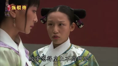 經常惹得皇上不高興呢
