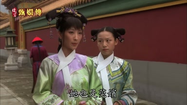 她也是莞嬪