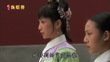 她得到的富貴恩寵