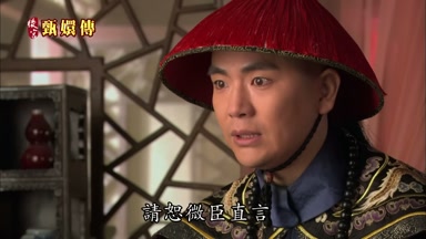 請恕微臣直言