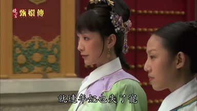 就連年妃也失了寵