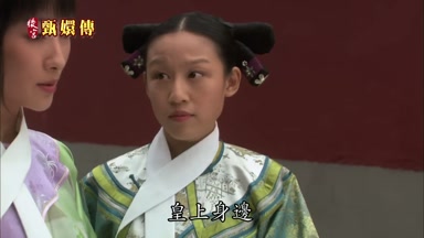 皇上身邊