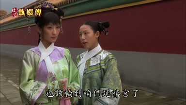 也該輪到咱們延禧宮了