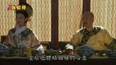 皇后也體貼姐妹們心意
