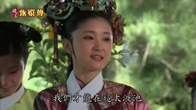 我們才能在這太液池