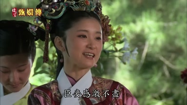 臣妾感激不盡