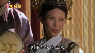倒不如謝皇上呢