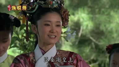 臣妾謝皇上
