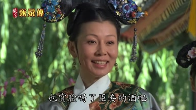 也賞臉喝了臣妾的酒吧