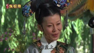 謝皇上