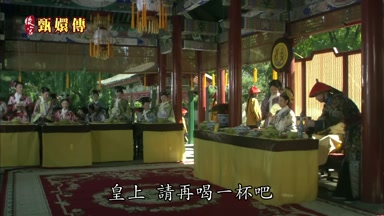 皇上請再喝一杯吧