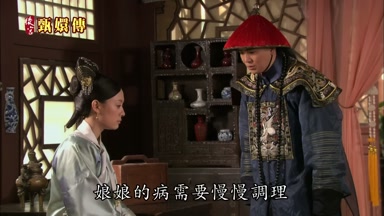 娘娘的病需要慢慢調理