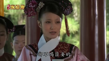 卻不喝臣妾的