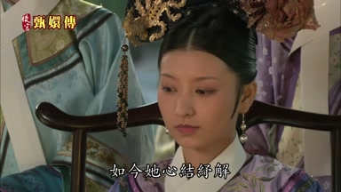 如今她心結纖解
