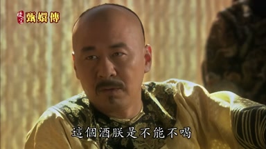 這個酒朕是不能不喝