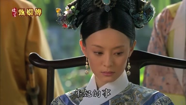 年妃的事