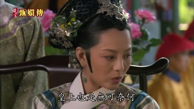 皇上也是無可奈何