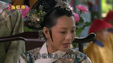 還是要體諒皇上的難處啊