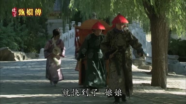 就快到了娘娘
