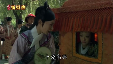 十分高興