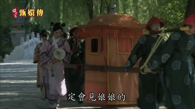 定會見娘娘的
