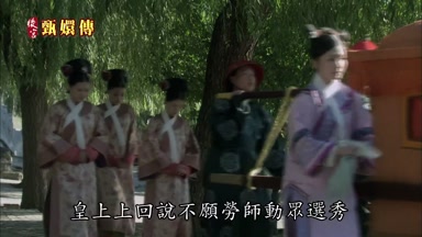皇上上回說不願勞師動眾選秀
