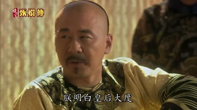 朕明白皇后大度