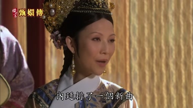 內廷排了一個新曲