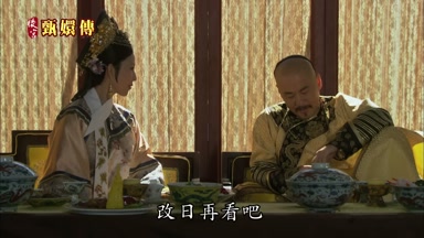 改日再看吧