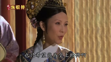 也只希望能為皇上助興啊