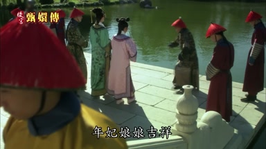 年妃娘娘吉祥
