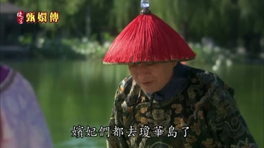 嬪女己們都去瓊華島了