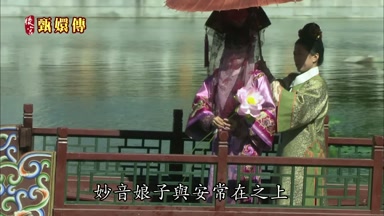 妙音娘子與安常在之上