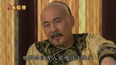 世間終沒有人能及得上純元