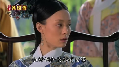 依稀倒和陵容有些像
