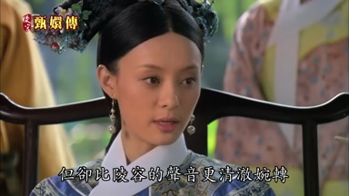 但卻比陵容的聲音更清澈婉轉