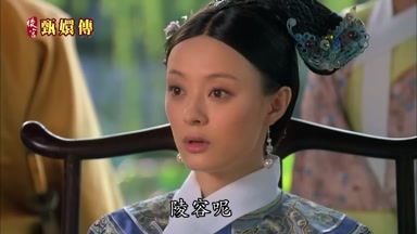 陵容呢