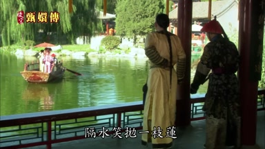 隔水笑拋一枝蓮