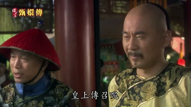 皇上傳召呢
