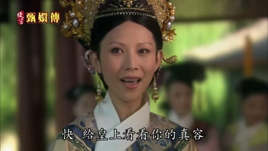 快給皇上看看你的真容