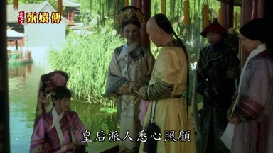 皇后派人悉心照顧
