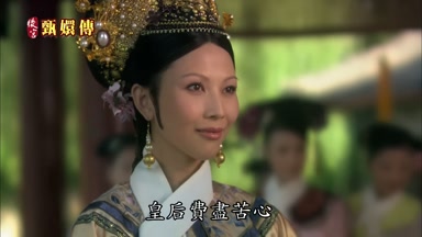 皇后費盡苦心