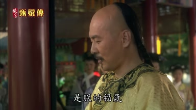 是朕的福氣