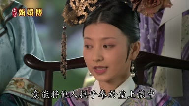 竟能將他人拱手奉於皇上懷中