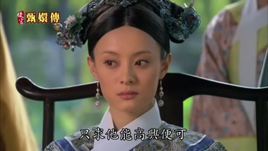 只求他能高興便可